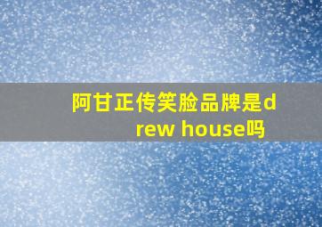 阿甘正传笑脸品牌是drew house吗